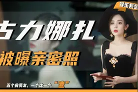 身陷“小三”风波，私密照接连被曝，古力娜扎的前男友有多渣？视频封面