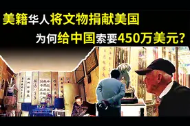 2000年，美籍一华人将收藏文物捐献美国，为何给中国要450万美元视频封面