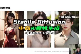 【Stable Diffusion】商业价值-AI模特生成视频封面
