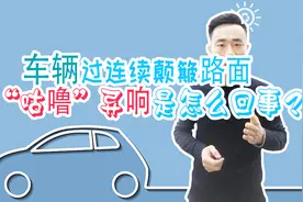 车辆过连续颠簸路面有“咕噜”异响，如何解决？视频封面