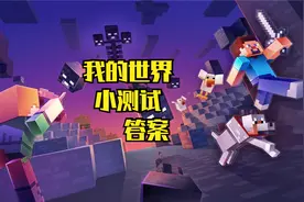 我的世界小测试答案1视频封面