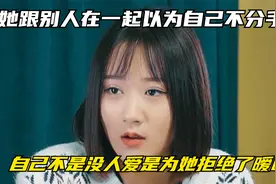 她跟别人在一起以为自己不分手，自己不是没人爱是为她拒绝了暧昧视频封面