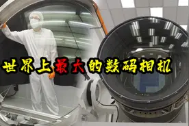 世界上最大的数码相机，最大镜头直径1.57米，拥有32亿像素视频封面