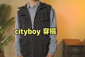 牛仔搭马甲，cityboy一步到位！视频封面
