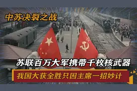 中苏决裂之战，苏联携带千枚核武器，主席一招妙计使我国大获全胜视频封面
