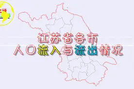 江苏省“不敌”苏州市！净流入人少140多万视频封面