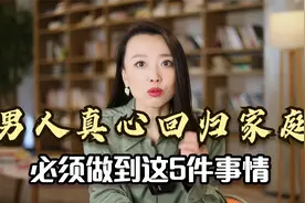 男人真心回归家庭，必须做到这5件事情，他没做到，就在欺骗你视频封面