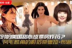 过时的美国甜心成票房炸药？凤毛麟角的影后桑德拉·布洛克视频封面