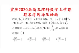 重庆一中2020届，理科数学上学期期末考选择压轴题，知识青年视频封面