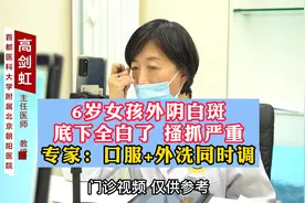 6岁女孩外阴白斑 底下全白了 搔抓严重 专家：口服+外洗一起调视频封面