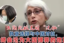 立陶宛被美国“洗脑”，执意与中国对抗，终会沦为大国博弈的炮灰视频封面