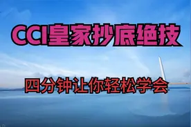 改良的CCI炒底公式：主力就是用WR与CCI指标炒底，4分钟学会！视频封面