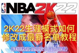NBA2K22.生涯模式.如何修改最新名单.教程
