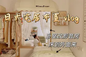 🏡5 平米卧室改造：睡觉嘛，哪里舒服睡哪里咯~视频封面