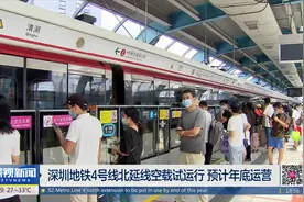 深圳地铁4号线北延线空载试运行 预计年底运营视频封面