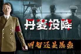 丹麦——二战最怂国家？德国进攻四个小时，他们就投降了视频封面