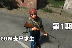 SCUM丧尸求生 第1期 时隔几个月我们又回来视频封面
