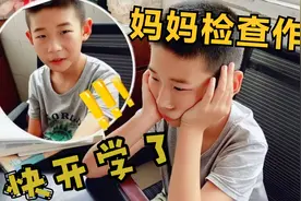 快开学了，妈妈检查暑假作业，发现作业被撕了要重写#助力开学季#视频封面
