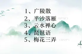 练习书法音乐5首，广陵散、平沙落雁、云水禅心、琵琶语梅花三弄