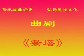 曲剧《祭  塔》全剧 张新芳视频封面