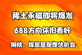 稀土永磁主升行情开启，688方向继续看好，煤炭、钢铁有埋伏机会视频封面