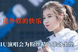 这就是追外娱的快乐吗？IU为粉丝准备坐垫，林俊杰演唱会亲自接待视频封面