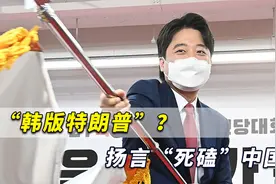 “韩版特朗普”？支持乱港分子的韩国新领袖，扬言“死磕”中国视频封面