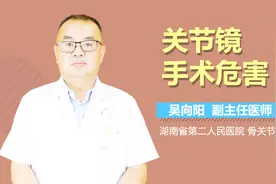 关节镜手术危害视频封面