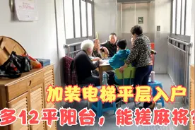 花3万加装电梯，平层入户！还多出12平的北面大阳台，这下赚发了视频封面