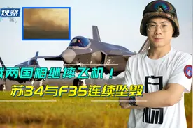 俄军苏34与美军F35相继坠毁，原因均是发动机故障，暴露相同问题视频封面