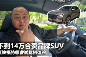 不到14万大空间大5座SUV，福特领睿初体验，压力直接给到自主品牌视频封面