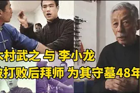 木村武之和李小龙，以武会友相识，为其守墓四十八年视频封面