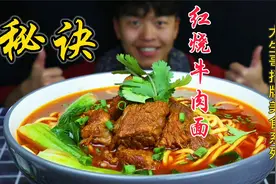 师傅：我的【红烧牛肉面】配方，你花80买2斤牛肉就给公布了？视频封面