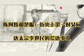 陈阿娇和楚服：历史上第一对女同_唐太宗李世民的荒唐事儿视频封面