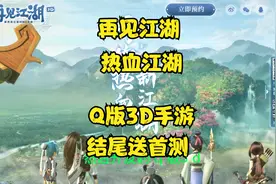 再见江湖手游~热血江湖手游Q版3D手游~结尾送首测资格视频封面