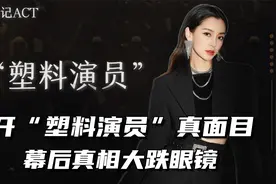 揭开“塑料演员”真面目，流量明星逐渐退去，娱圈整治刻不容缓！视频封面