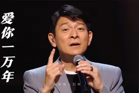 61岁的刘德华现场再唱《爱你一万年》歌声深情动听，经典依旧视频封面