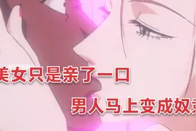 这个女人美丽又危险 亲一嘴直接要了人家的命视频封面