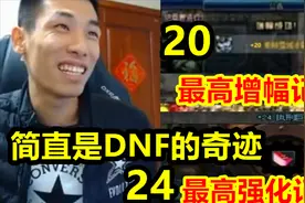 宝哥讲述DNF里最高增幅和最高强化的装备！简直就是DNF的奇迹！视频封面