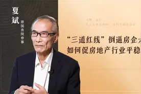 “三道红线”倒逼房企大洗牌，如何促房地产行业平稳发展？视频封面