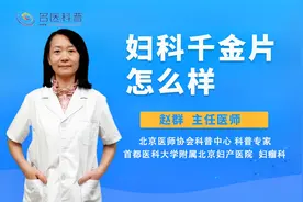 妇科千金片怎么样#守护她健康#视频封面