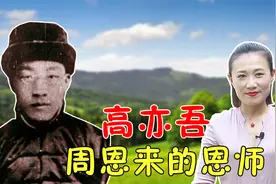 山东豪杰高亦吾：周恩来的授业恩师、革命引路人视频封面