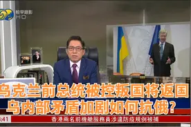 乌克兰前总统被控叛国将返国 乌内部矛盾加剧如何抗俄？视频封面