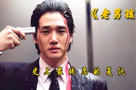 《老男孩》揭露人性最阴暗的一面，刷新三观的大尺度韩国复仇片！视频封面