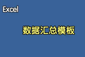 制作数据汇总模板，一键汇总24000行数据，可重复使用一劳永逸视频封面