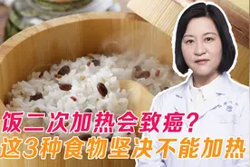米饭二次加热会致癌？医生：这3种食物坚决不能加热，最好不要吃视频封面