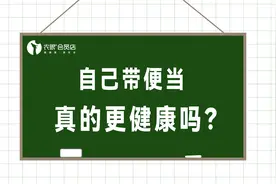 上班族自己带便当，真的更健康吗？隔夜菜，到底能吃吗？视频封面
