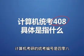考研：工学考研最难的专业课——计算机统考408解析视频封面