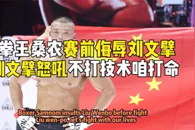 拳王桑农赛前侮辱刘文擘，刘文擘怒揍教其做人，称不能给中国丢人视频封面