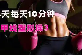 夏日马甲线训练3，大招紧致腰腹线条，跟练版！14天养成视频封面
